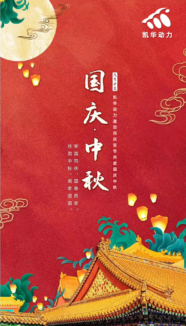 江蘇凱華動力恭祝大家國慶中秋雙節(jié)快樂！