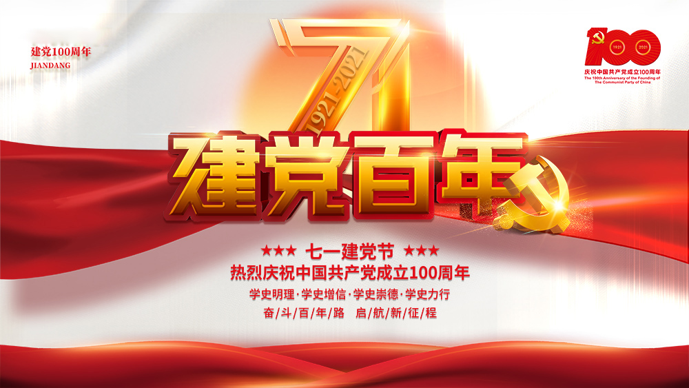 熱烈慶祝中國(guó)共產(chǎn)黨成立100周年！