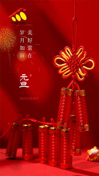 凱華動(dòng)力祝大家元旦快樂(lè)！喜迎新年！